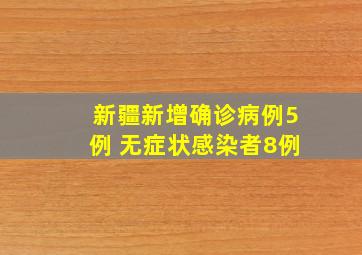 新疆新增确诊病例5例 无症状感染者8例